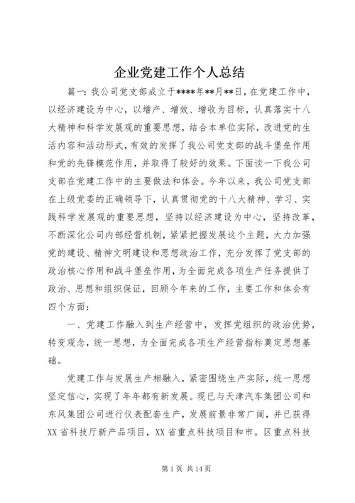 企业党建工作个人总结.docx