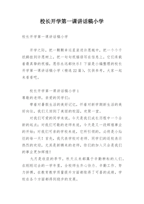 校长开学第一课讲话稿小学.docx