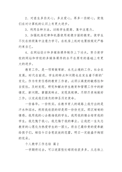 个人教学工作总结.docx