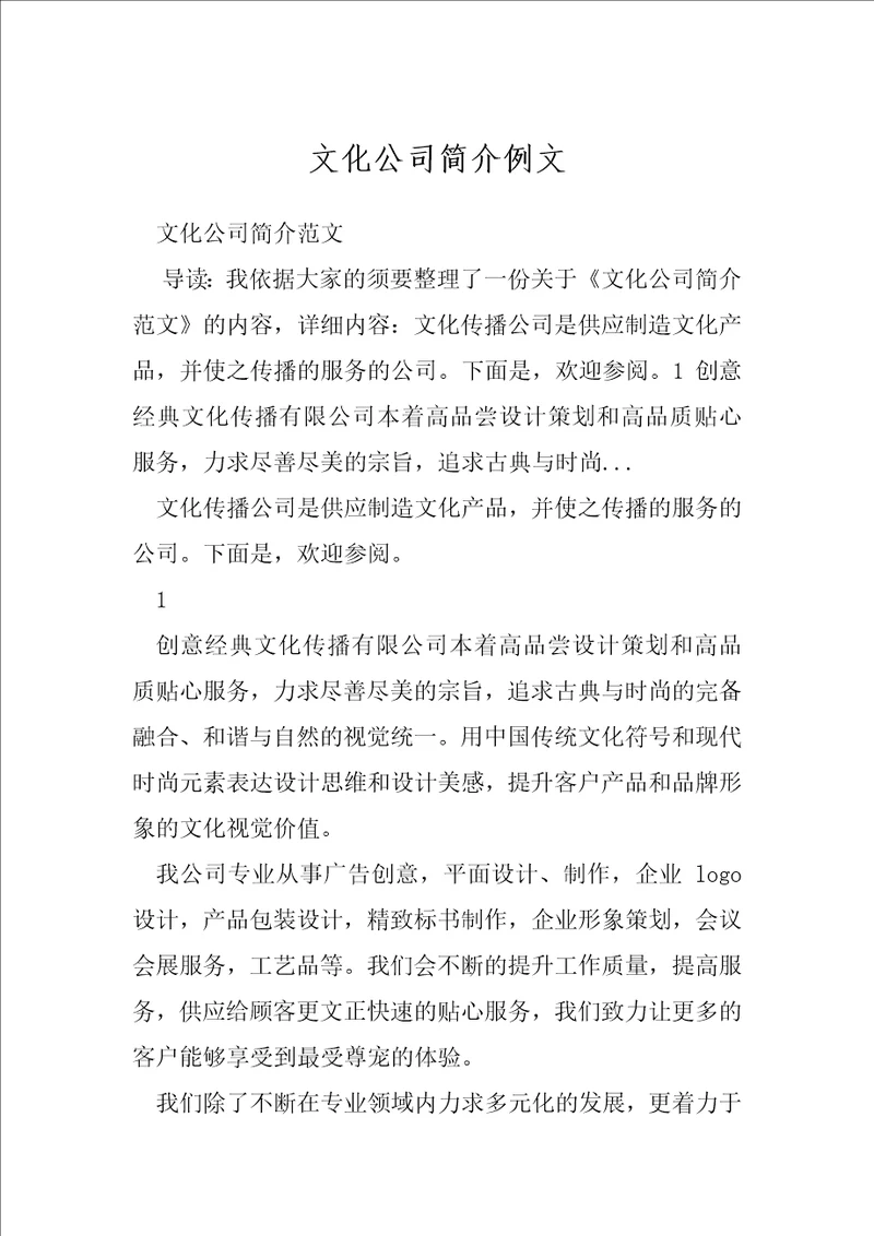 文化公司简介例文