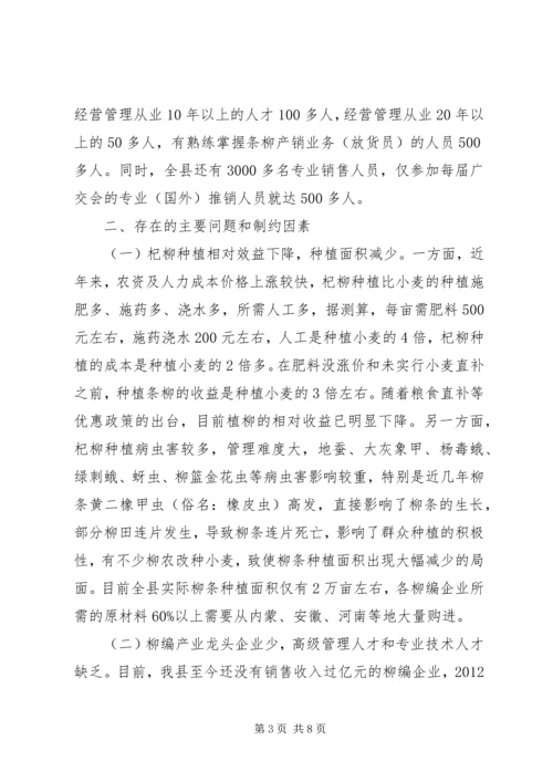 县柳编产业发展情况调研报告.docx