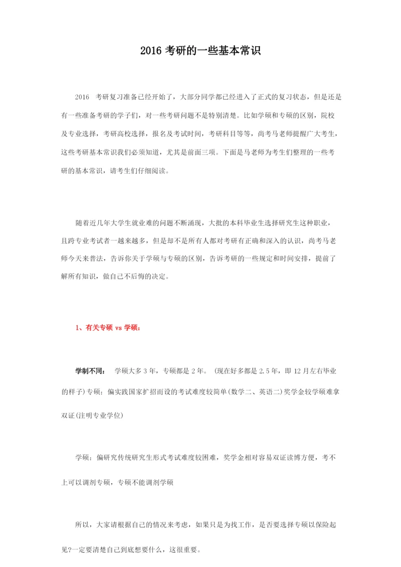 2016考研的一些基本常识.docx