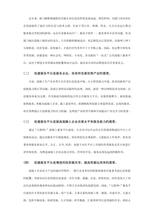 混凝土互联网服务平台建设方案商务.docx