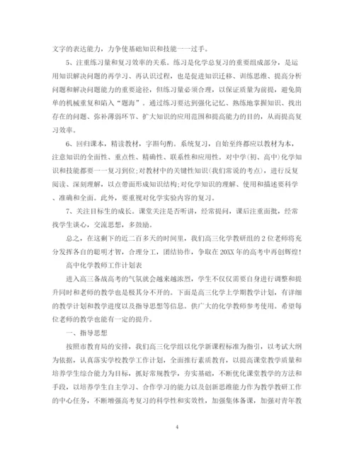 精编之高中化学教师的工作计划范文.docx
