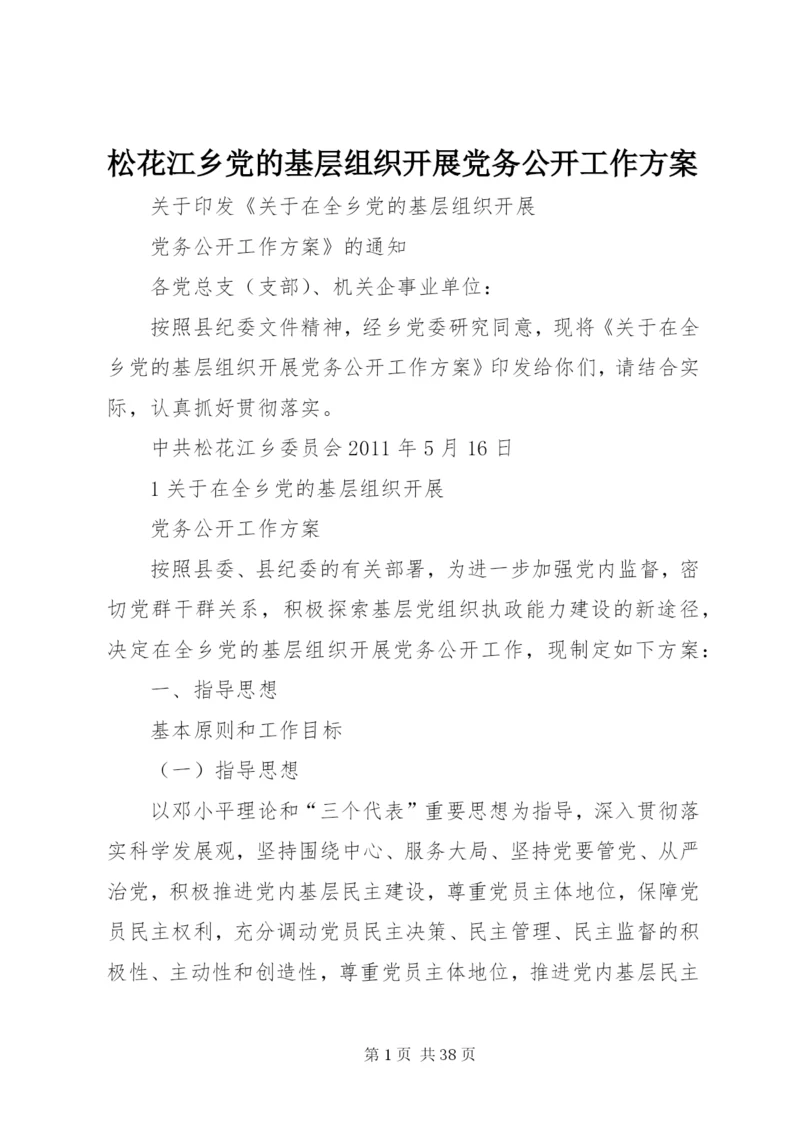 松花江乡党的基层组织开展党务公开工作方案.docx