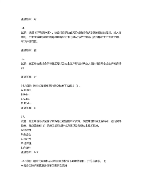 2022版山东省建筑施工专职安全生产管理人员C类考核题库含答案第773期