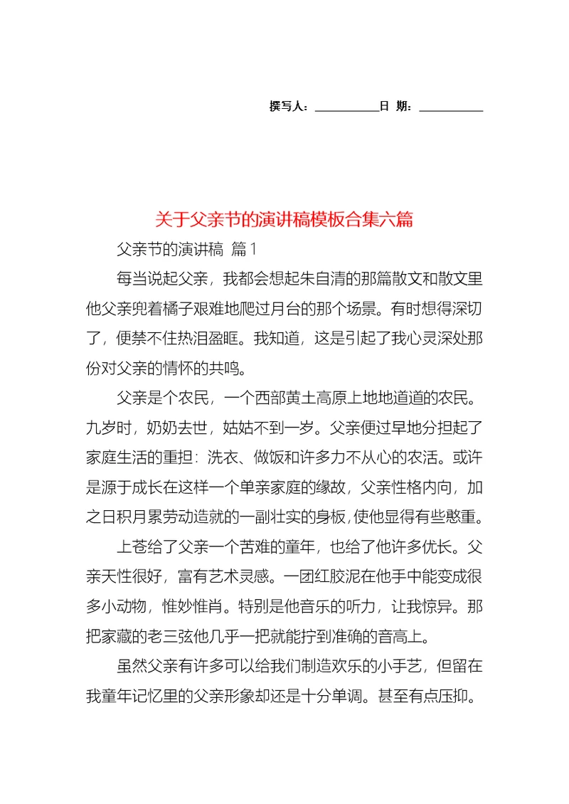 关于父亲节的演讲稿模板合集六篇