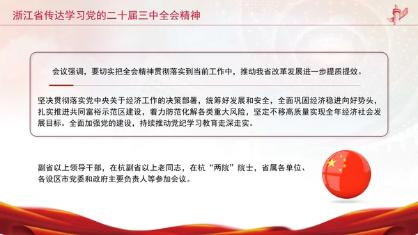 浙江省传达学习党的二十届三中全会精神专题党课PPT