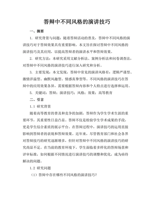 答辩中不同风格的演讲技巧