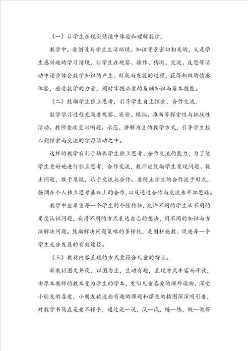 学习小学数学新课程标准心得体会
