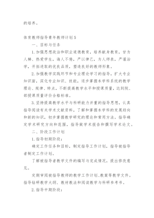 体育教师指导青年教师计划.docx