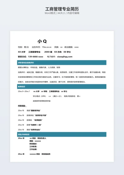 工商管理专业简历