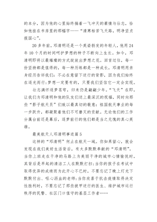 最美航天人邓清明事迹（10篇）.docx