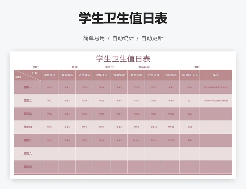 学生卫生值日表