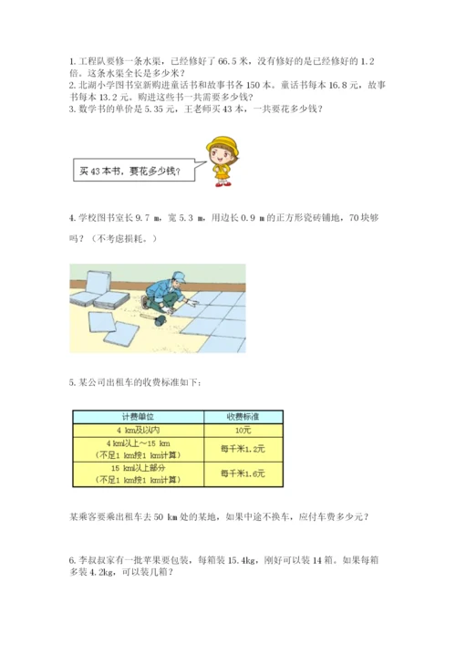人教版小学数学五年级上册期中测试卷（突破训练）.docx