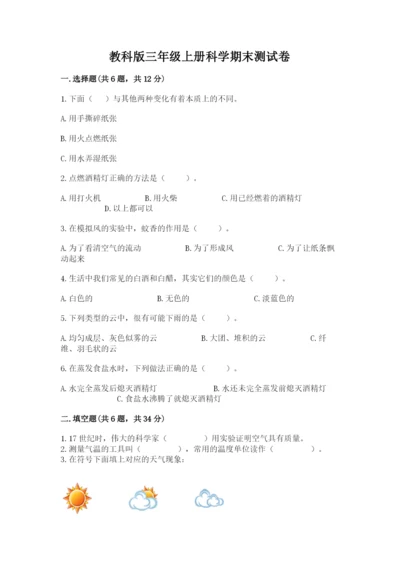 教科版三年级上册科学期末测试卷及答案（有一套）.docx