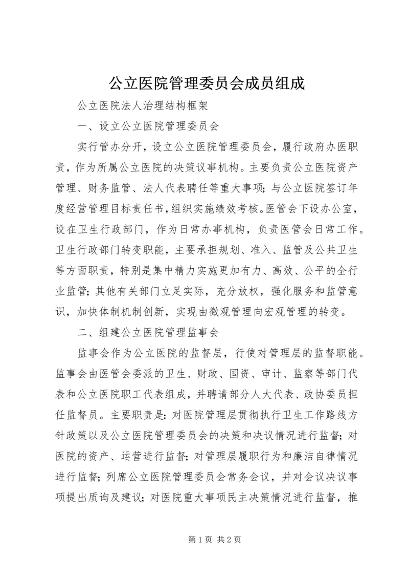 公立医院管理委员会成员组成.docx