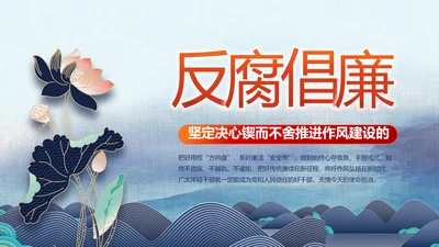 大气党风廉政建设反腐倡廉动态PPT