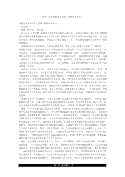 形势与政策课程论文-坚持一国两制和平统一.docx