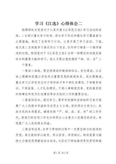 学习《江选》心得体会二 (3).docx