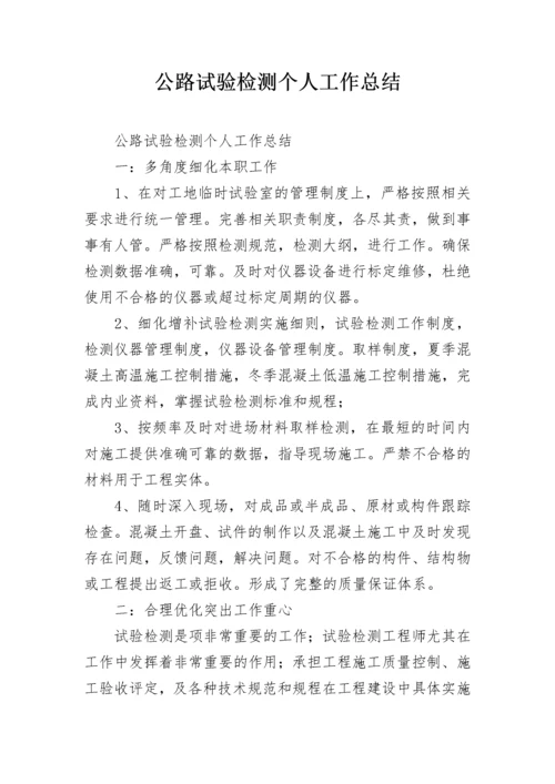 公路试验检测个人工作总结.docx