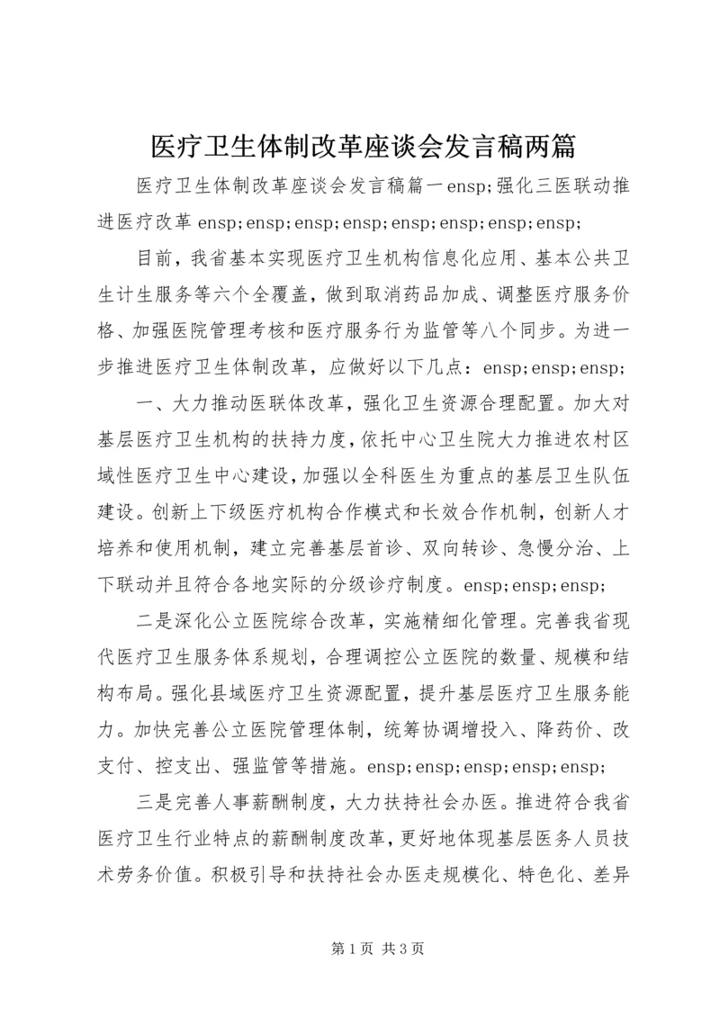 医疗卫生体制改革座谈会发言稿两篇.docx