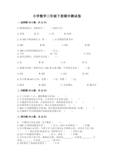 小学数学三年级下册期中测试卷（精选题）.docx