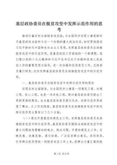 基层政协委员在脱贫攻坚中发挥示范作用的思考.docx