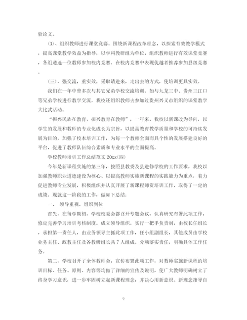 精编之学校教师培训工作总结范文2.docx