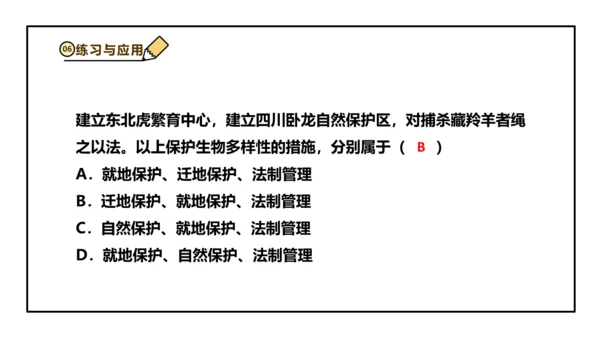 人教版生物八上 6.3 保护生物的多样性 课件(共26张PPT)