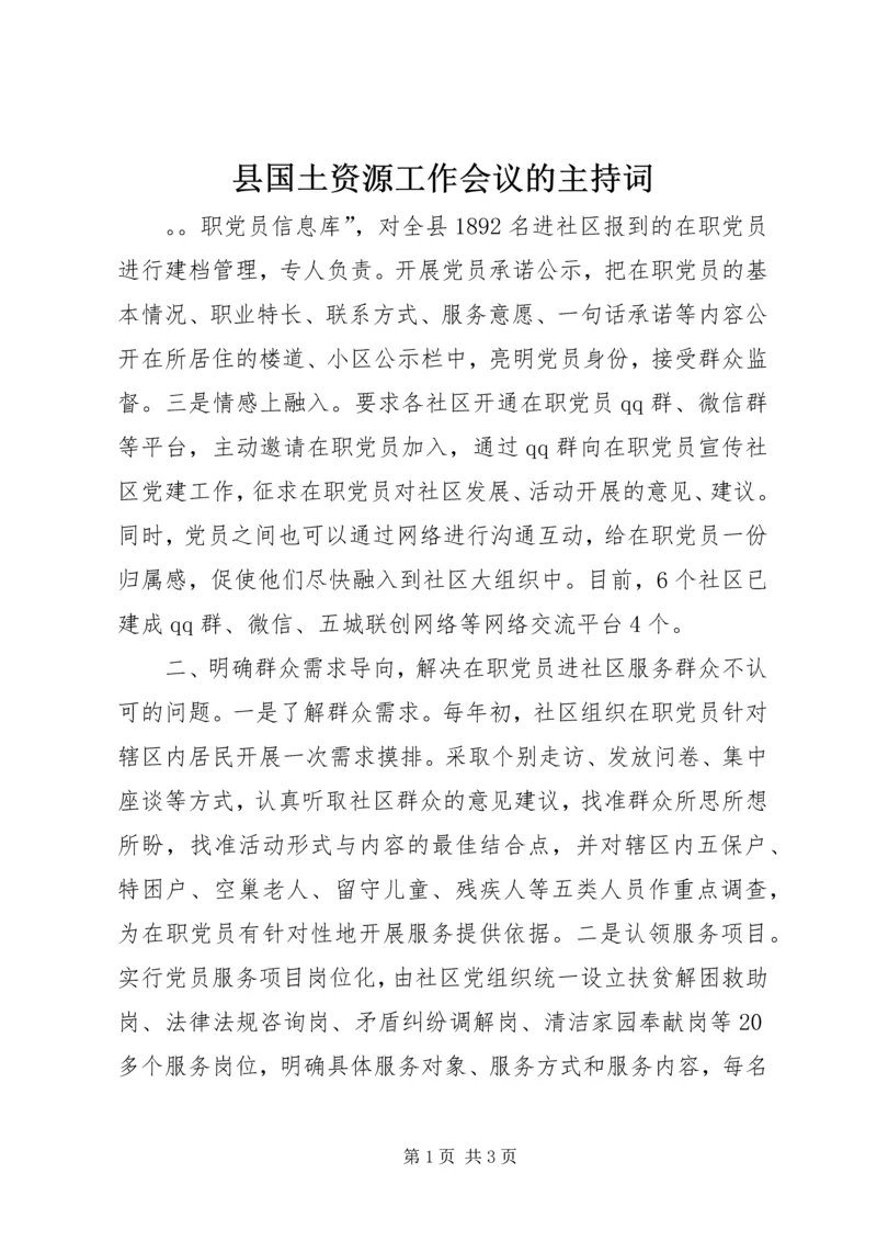 县国土资源工作会议的主持词.docx