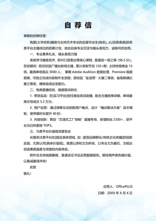 大学毕业生自我推荐求职信(主播岗位)