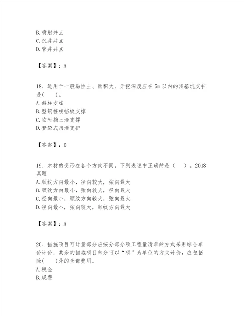 一级建造师之一建建筑工程实务题库及参考答案1套