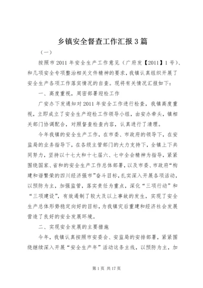 乡镇安全督查工作汇报3篇.docx