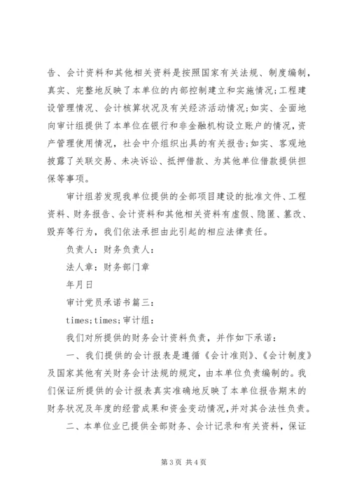 审计党员承诺书3篇 (2).docx