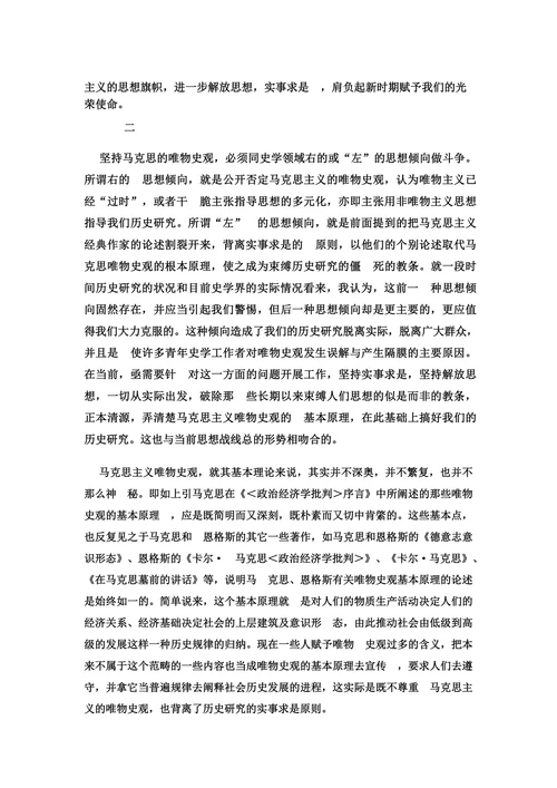 在历史研究中坚持与发展唯物史观