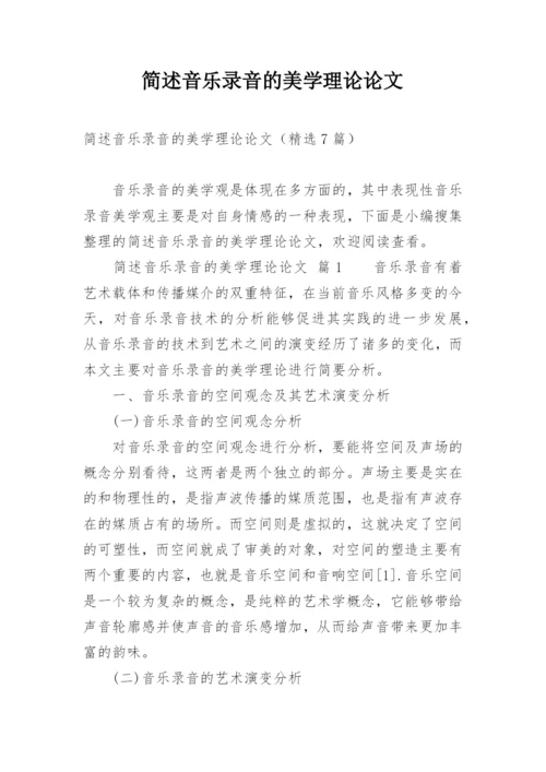 简述音乐录音的美学理论论文.docx