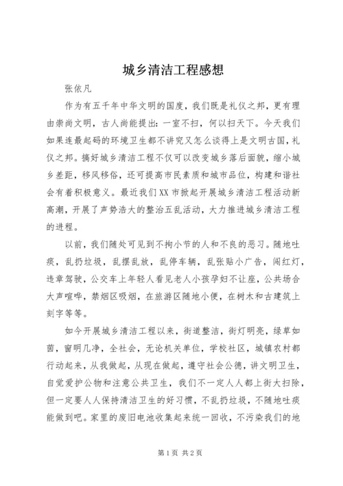 城乡清洁工程感想.docx