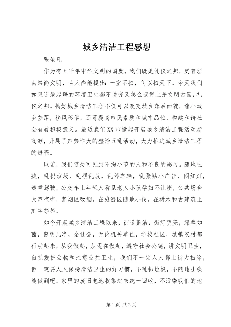 城乡清洁工程感想.docx