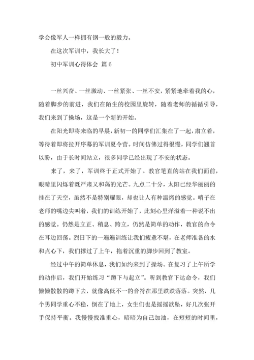 初中军训心得体会合集八篇（三）.docx