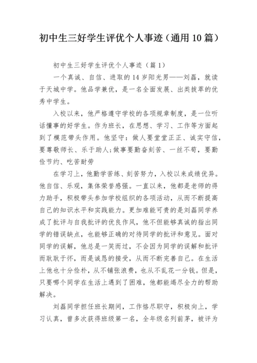 初中生三好学生评优个人事迹（通用10篇）.docx
