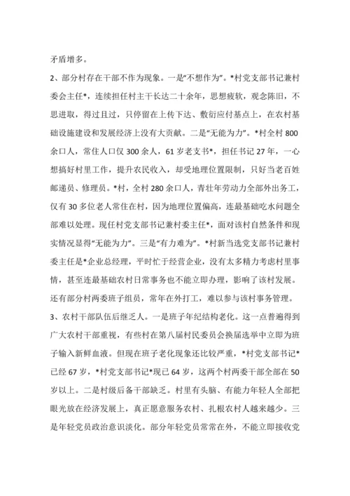 对农村两委班子建设中存在的问题的调查分析报告.docx