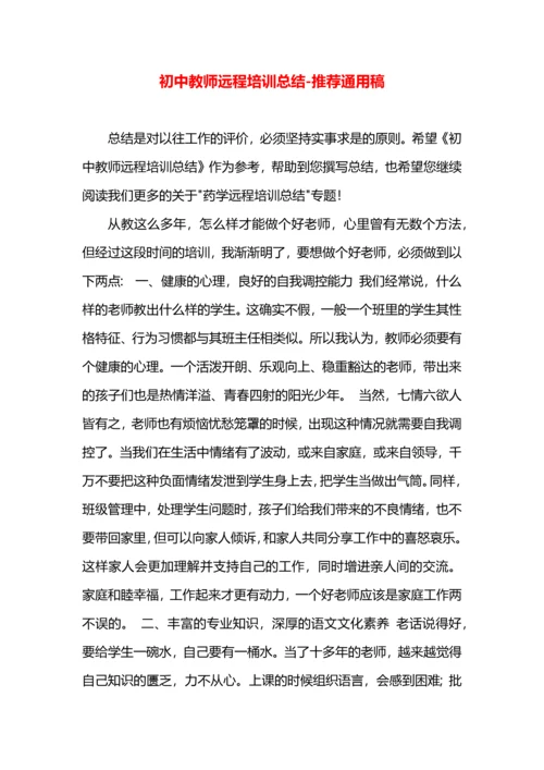 初中教师远程培训总结.docx