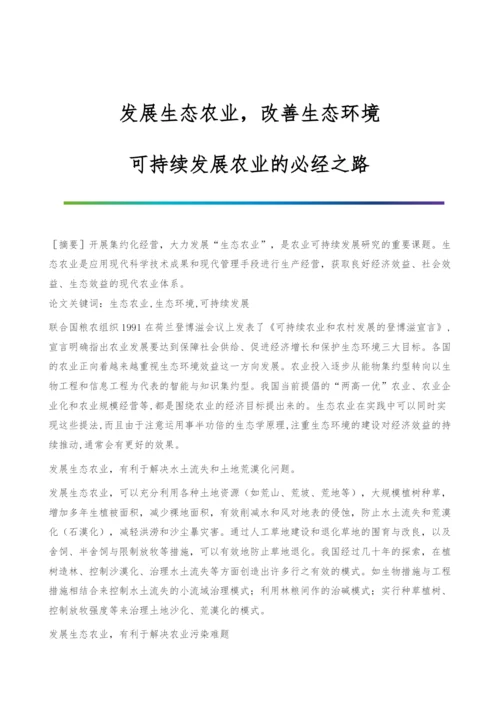 发展生态农业-改善生态环境-可持续发展农业的必经之路.docx