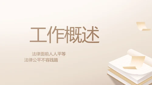 大气创意法律律法律师工作总结PPT