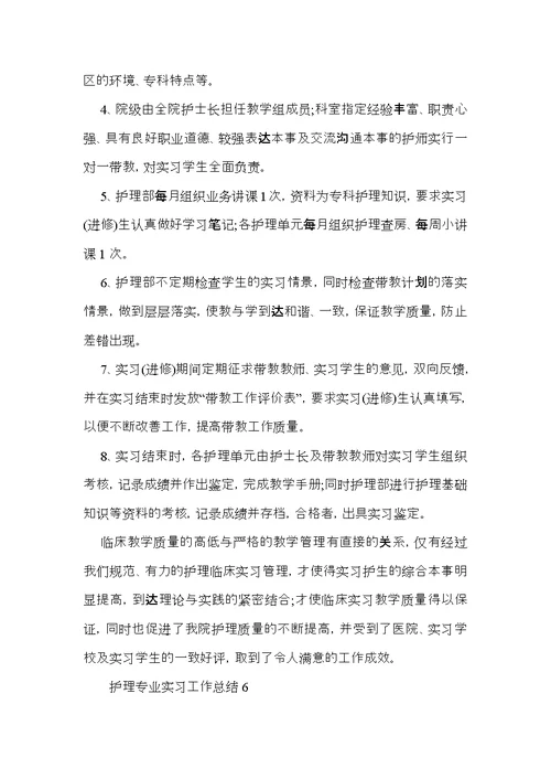 护理专业实习工作总结