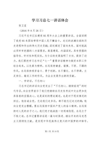 学习习总七一讲话体会.docx