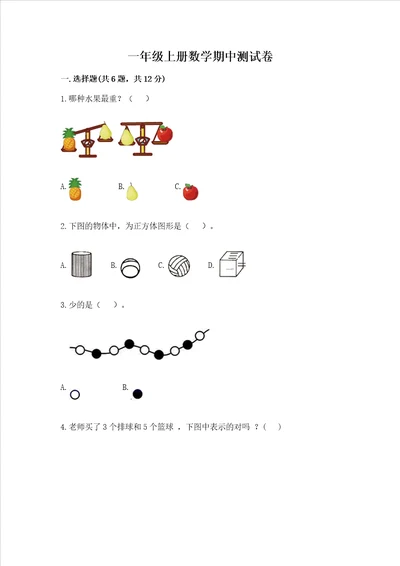 一年级上册数学期中测试卷含答案巩固