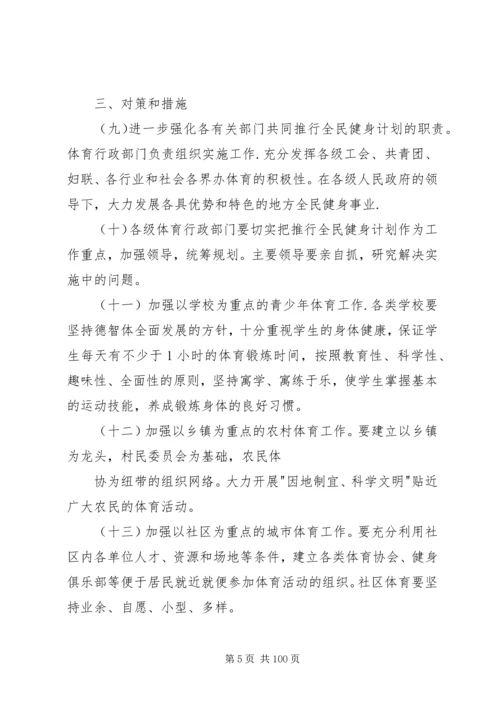 全民健身计划纲要.docx