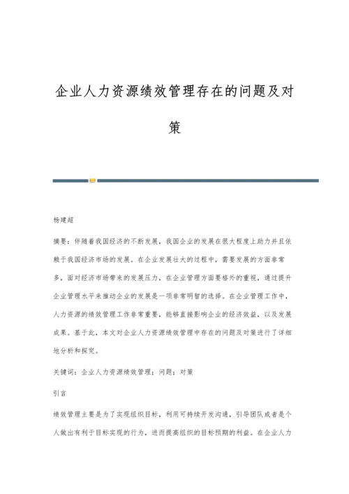 企业人力资源绩效管理存在的问题及对策.docx